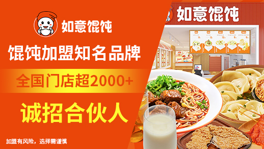 啟東餛飩店加盟選如意餛飩的優(yōu)勢在哪里？