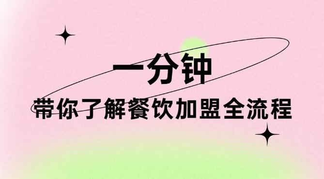 一分鐘看完，帶你了解餐飲加盟全流程！