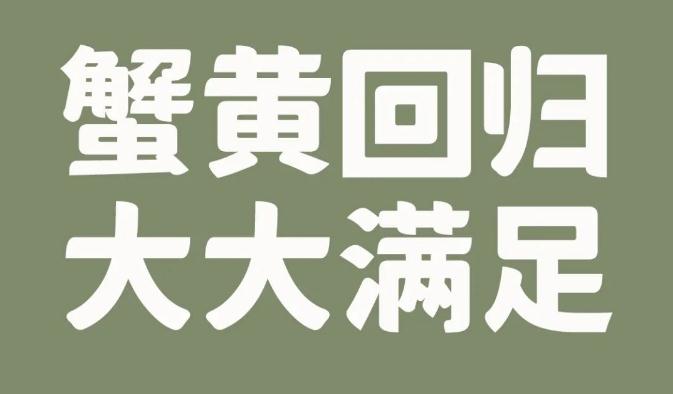 重磅上新|金秋蟹黃、大蝦三鮮、香菇薺菜3大鮮品來報到！