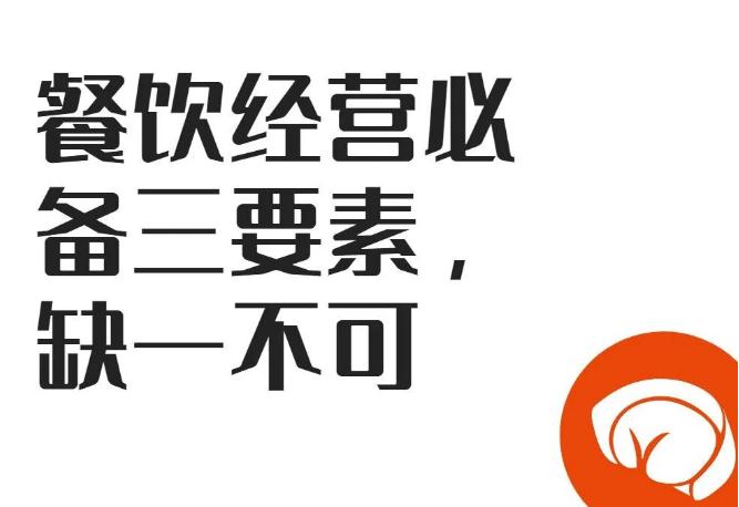 【餐飲加盟】餐飲經(jīng)營(yíng)必備三要素，缺一不可!
